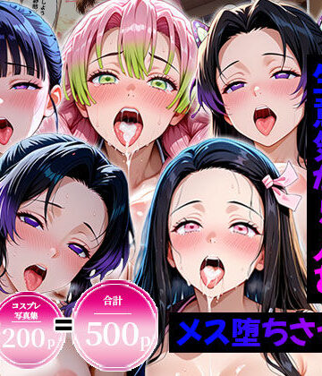 【エロ漫画raw】生意気なアノ子たちを〇〇な方法で犯した話〜鬼●の刃編〜
