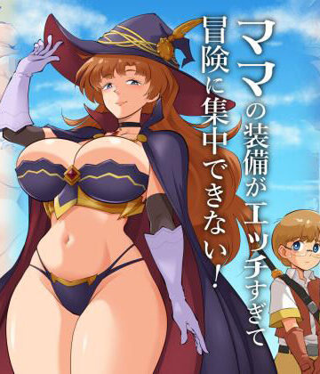 【エロ漫画raw】ママの装備がエッチすぎて冒険に集中できない！