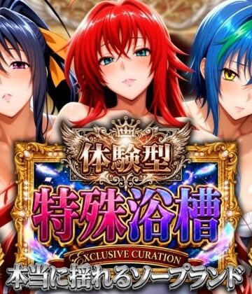 【エロ漫画raw】体験型特殊浴槽【本当に揺れるソープランド】悪魔店