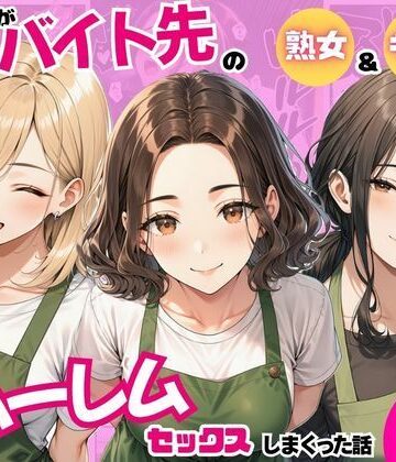 【エロ漫画raw】陰キャの俺がバイト先で熟女＆ギャルとハーレムセックスしまくった話