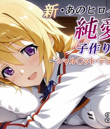 【エロ漫画raw】新・あのヒロインと純愛子作りSEX〜シャル〇ット・デュノア編〜