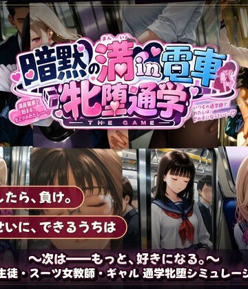 【エロ漫画raw】暗黙の満in電車 牝堕通学 〜声を殺して、牝に堕ちる痴●通学路