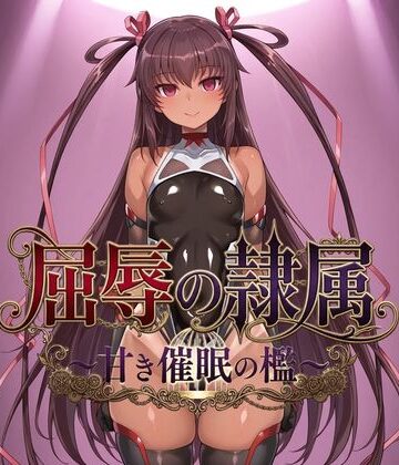 【エロ漫画raw】屈辱の隷属 〜甘き催●の檻〜
