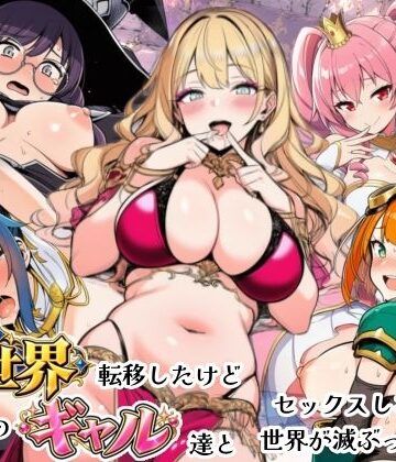 【エロ漫画raw】異世界転移したけどクラスのギャル達とセックスしないと世界が滅ぶってマジ！？