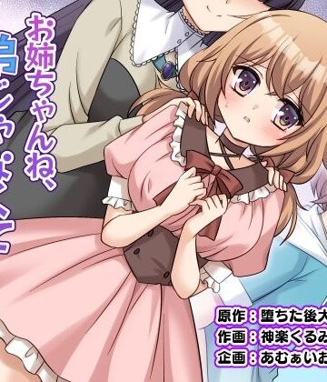 【エロ漫画raw】お姉ちゃんね、弟じゃなくて妹が欲しかったの。