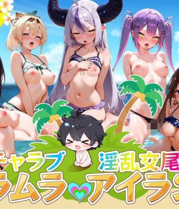 【エロ漫画raw】イチャラブ淫乱交尾ムラムラアイランド ホロ〇イブ編