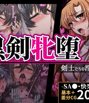 【エロ漫画raw】黒剣牝堕 剣士たちの淫靡録
