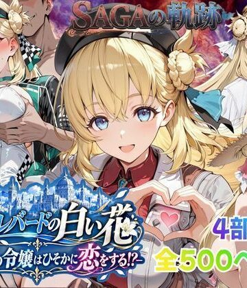 【エロ漫画raw】【性の軌跡】カルバードの白い花〜共和国の令嬢はひそかに恋をする！？〜ア〇エス・クローデル