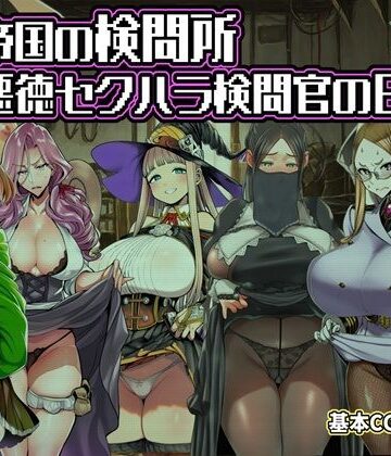 【エロ漫画raw】ある帝国の検問所〜悪徳セクハラ検問官の日々〜