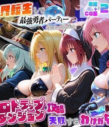 【エロ漫画raw】異世界転生して最強勇者パーティーを結成した私がエロトラップダンジョン攻略に失敗するわけがない！学園編