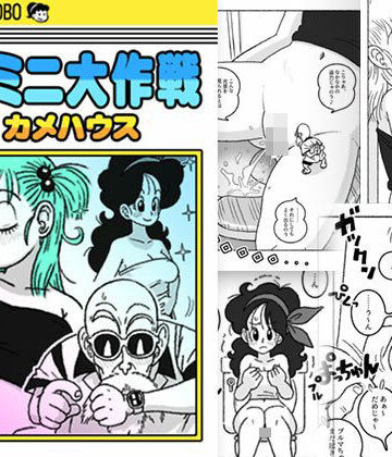 【エロ漫画raw】ミニミニ大作戦 in カメハウス