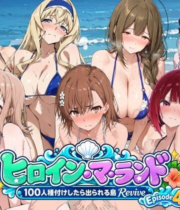 【エロ漫画raw】ヒロイン・マ・ランド 〜100人種付けしたら出られる島Revive〜 Episode4