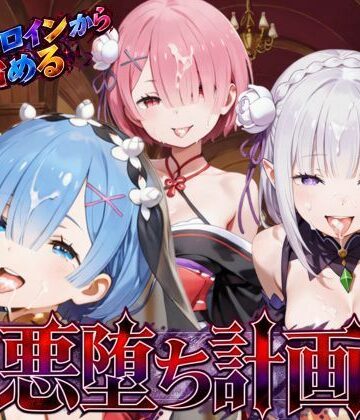 【エロ漫画raw】リゼロヒロインから始める悪堕ち計画〜エミリア・レム・ラムが邪悪に染まる…〜