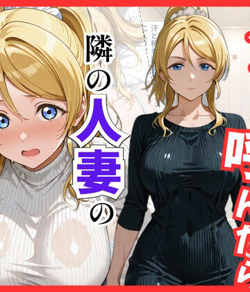 【エロ漫画raw】【ラブ○イブ】デリヘル呼んだら隣の人妻、絵里さんが来た