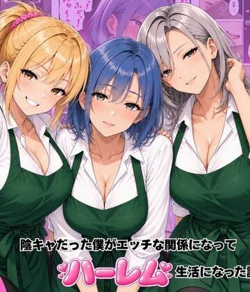 【エロ漫画raw】バ先のギャル達と陰キャだった僕がエッチな関係になってハーレム生活になった話