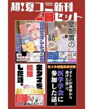 【エロ漫画raw】夏コミ新刊4冊セット
