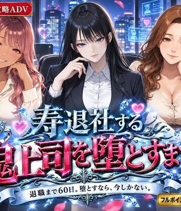 【エロ漫画raw】寿退社する鬼上司を堕とすまで