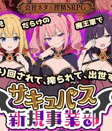 【エロ漫画raw】サキュバス新規事業部 〜問題児だらけの魔王軍で、振り回されて、搾られて、出世する〜