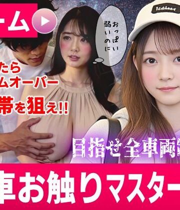 【エロ漫画raw】電車お触りマスター〜運命の7車両〜【ゲーム】