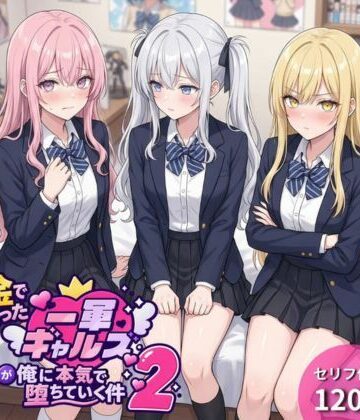 【エロ漫画raw】金で買った一軍ギャルズが俺に本気で堕ちていく件2