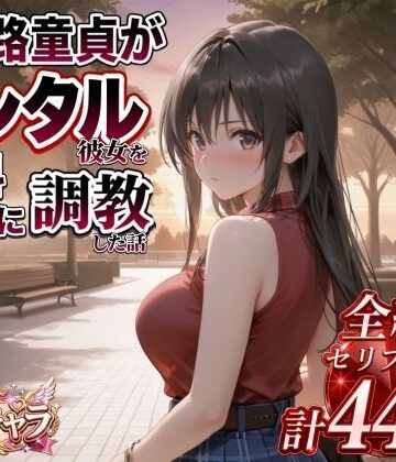 【エロ漫画raw】三十路童貞がレンタル彼女で清楚系美女を無料セフレに調教した話