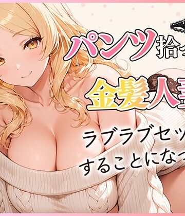 【エロ漫画raw】パンツ拾ったら金髪人妻とラブラブセックスする関係になった件
