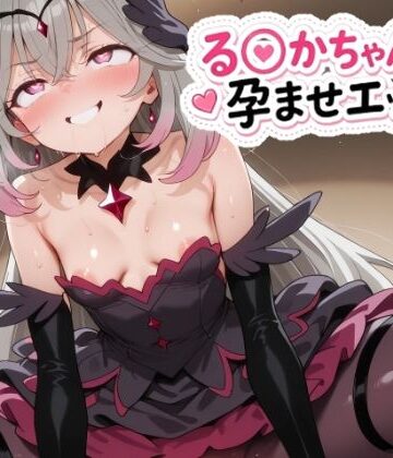 【エロ漫画raw】る〇かちゃんと孕ませエッチ！