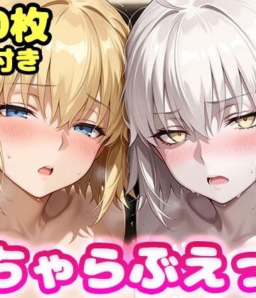 【エロ漫画raw】いちゃらぶえっち ジャ●ヌダルク＆ジャ●ヌオルタ編