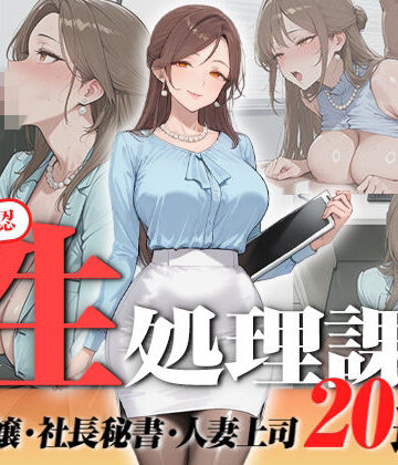 【エロ漫画raw】【神画質フルボイス】社内公認の性処理課！受付嬢も美人秘書も人妻上司も中出し20連発で全員メス堕ち【59分】