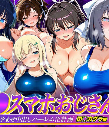 【エロ漫画raw】催●スマホおじさん〜女子校生孕ませ中出しハーレム化計画 閃〇カグラ 編