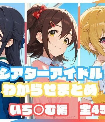 【エロ漫画raw】シアターアイドルわからせまとめ いち○む編