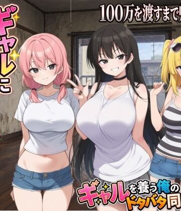 【エロ漫画raw】ギャルに家を占領されました。