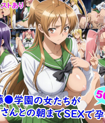 【エロ漫画raw】私立藤●学園の女たちがおじさんとの朝までSEXで孕むまで