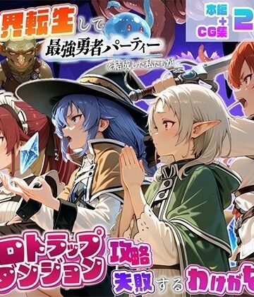 【エロ漫画raw】異世界転生して最強勇者パーティーを結成した私がエロトラップダンジョン攻略に失敗するわけがない！異世界転生編