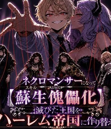 【エロ漫画raw】ネクロマンサーになって蘇生傀儡化、滅びた王国をハーレム帝国に作り替える