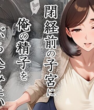 【エロ漫画raw】閉経前の親友のママに俺の精子をぶち込みたい〜マチアプで出会った言いなりドMママ〜