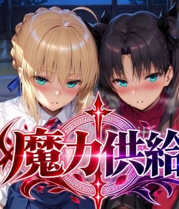 【エロ漫画raw】魔力供給