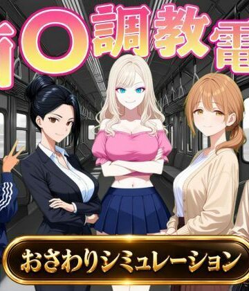【エロ漫画raw】痴〇調教電車〜お触りで心が堕ちていく女たち〜