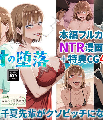 【エロ漫画raw】アオの堕落-憧れの千夏先輩がクソビッチになるまで