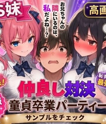 【エロ漫画raw】【高画質版】ドS妹とドM親友の挟み撃ち童貞卒業パーティー