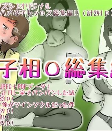 【エロ漫画raw】母子相◯総集編12