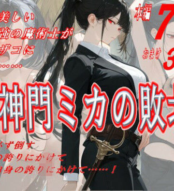【エロ漫画raw】神門ミカの敗北