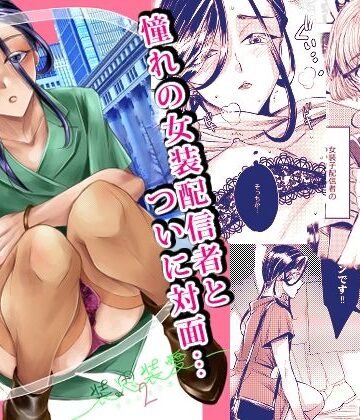 【エロ漫画raw】装思装愛2〜女装子配信者のつかささん〜