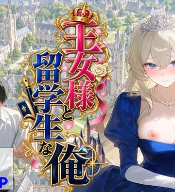 【エロ漫画raw】王女様と留学生な俺