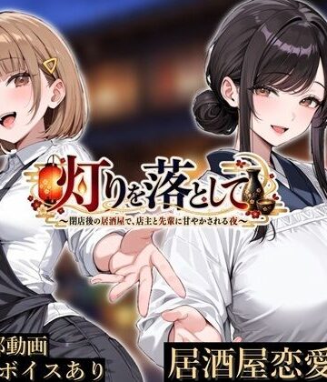 【エロ漫画raw】灯りを落として 〜閉店後の居酒屋で、店主と先輩に甘やかされる夜〜