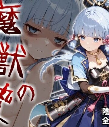 【エロ漫画raw】魔獣の贄 二章 神〇綾華編:白鷺の姫君、深淵に散る
