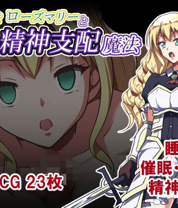 【エロ漫画raw】姫騎士ローズマリーと精神支配魔法