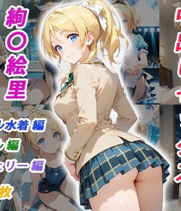 【エロ漫画raw】憧れのクラスメイトと中出しセックス 絢〇絵里