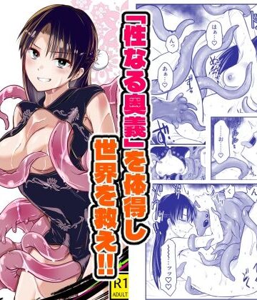 【エロ漫画raw】触手遊戯 〜異形の伝承者〜