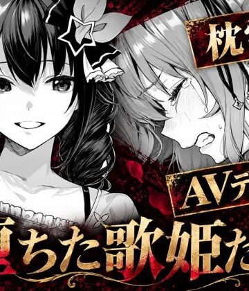【エロ漫画raw】堕ちた歌姫たち